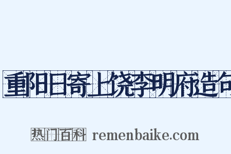 重阳日寄上饶李明府造句是什么意思的图片